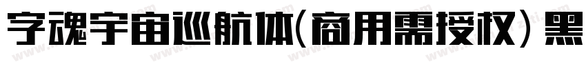 字魂宇宙巡航体(商用需授权) 黑体字体转换